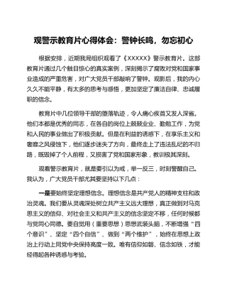 题观警示教育片心得体会：警钟长鸣，勿忘初心