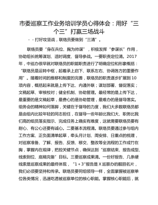 市委巡察工作业务培训学员心得体会：用好“三个三”打赢三场战斗