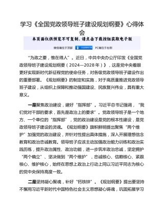 学习《全国党政领导班子建设规划纲要》心得体会