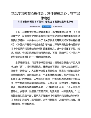 党纪学习教育心得体会：常怀警戒之心，守牢纪律底线
