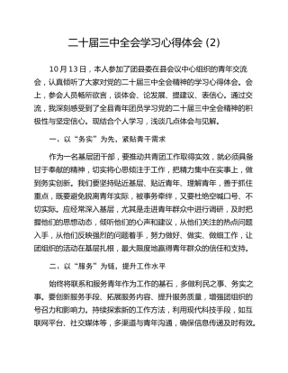 二十届三中全会学习心得体会 (2)