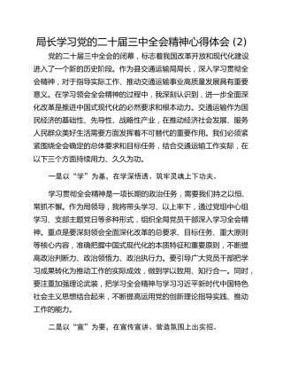 局长学习党的二十届三中全会精神心得体会 (2)