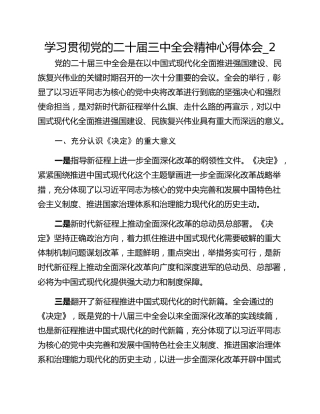 学习贯彻党的二十届三中全会精神心得体会_2