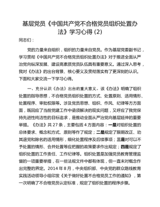 基层党员《中国共产党不合格党员组织处置办法》学习心得 (2)