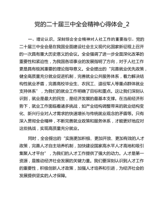 党的二十届三中全会精神心得体会_2