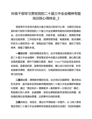 科级干部学习贯彻党的二十届三中全会精神专题培训班心得体会_2
