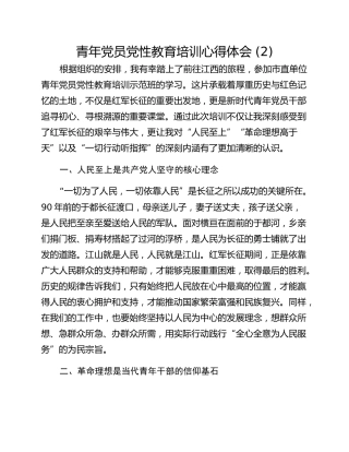青年党员党性教育培训心得体会 (2)