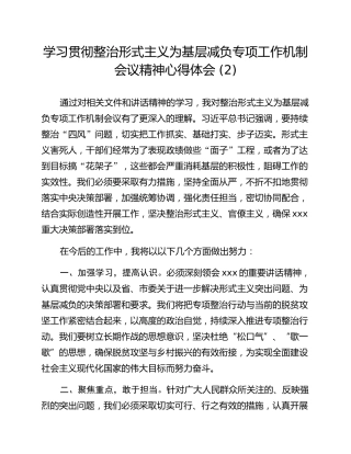 学习贯彻整治形式主义为基层减负专项工作机制会议精神心得体会 (2)