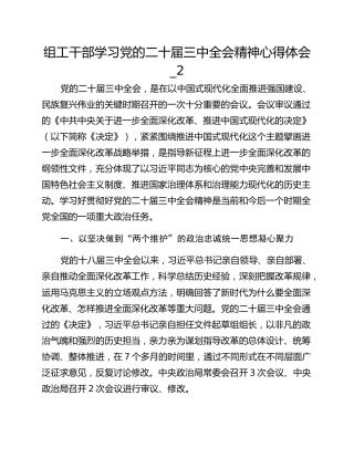 组工干部学习党的二十届三中全会精神心得体会_2