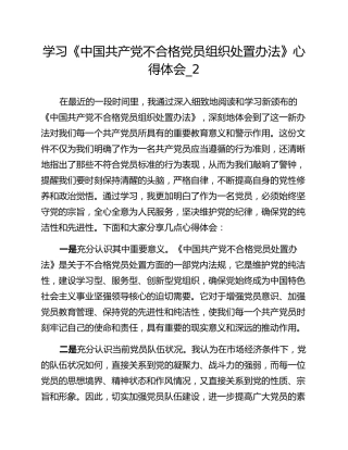 学习《中国共产党不合格党员组织处置办法》心得体会_2