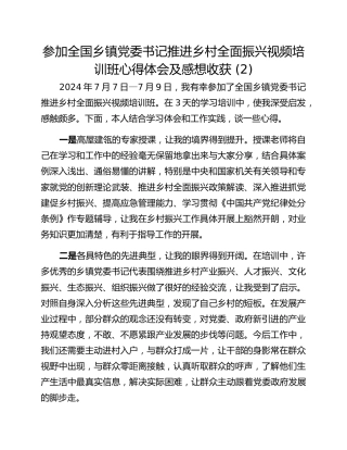 参加全国乡镇党委书记推进乡村全面振兴视频培训班心得体会及感想收获 (2)