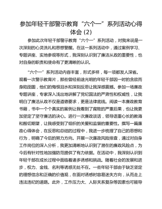 参加年轻干部警示教育“六个一”系列活动心得体会 (2)