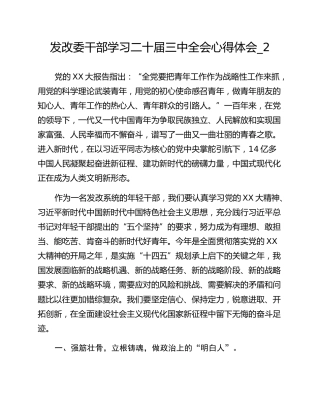 发改委干部学习二十届三中全会心得体会_2