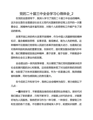 党的二十届三中全会学习心得体会_2
