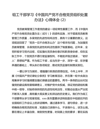 组工干部学习《中国共产党不合格党员组织处置办法》心得体会 (2)