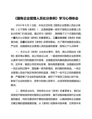 《国有企业管理人员处分条例》学习心得体会 (2)