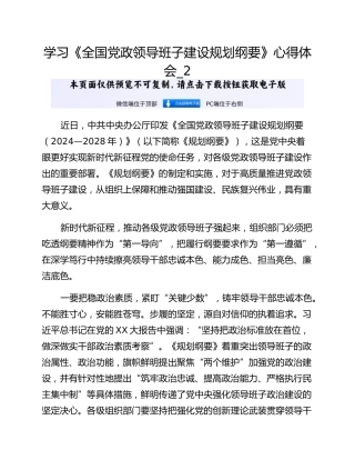 学习《全国党政领导班子建设规划纲要》心得体会_2