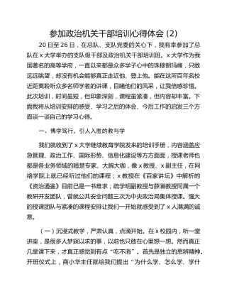 参加政治机关干部培训心得体会 (2)