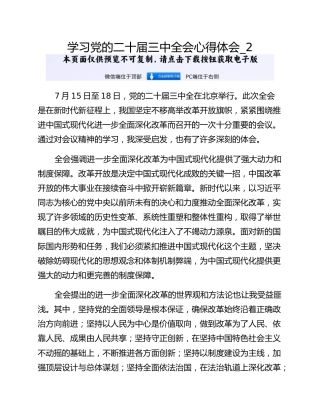 学习党的二十届三中全会心得体会_2