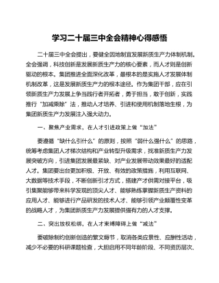 学习二十届三中全会精神心得感悟 (3)_2