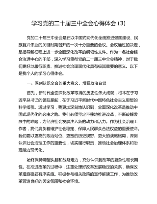 学习党的二十届三中全会心得体会 (3)
