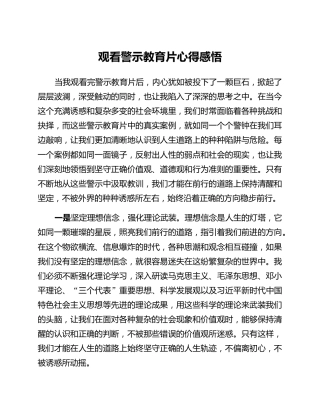 观看警示教育片心得感悟 (3)