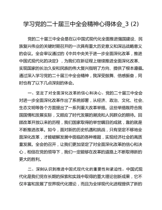 学习党的二十届三中全会精神心得体会_3 (2)