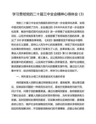 学习贯彻党的二十届三中全会精神心得体会 (3)