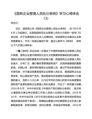 《国有企业管理人员处分条例》学习心得体会 (3)