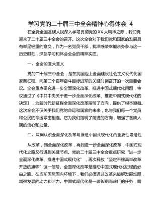 学习党的二十届三中全会精神心得体会_4