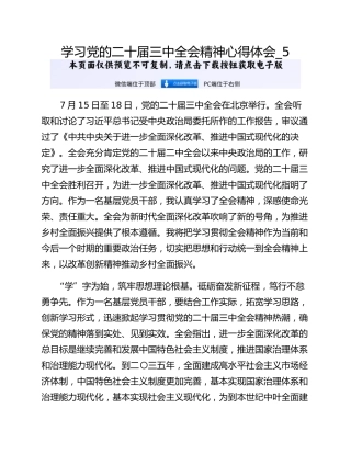 学习党的二十届三中全会精神心得体会_5