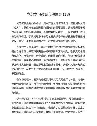 党纪学习教育心得体会 (13)