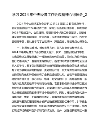 学习2024年中央经济工作会议精神心得体会_2