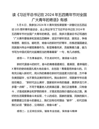 读《习近平总书记在2024年五四青年节对全国广大青年的寄语》有感