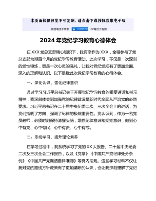 2024年党员教师党纪学习教育心德体会