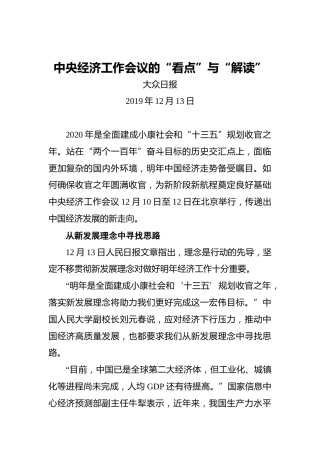 中央经济工作会议的“看点”与“解读”