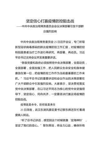 坚定信心打赢疫情防控阻击战
