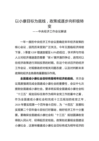 以小康目标为底线，政策或逐步向积极转变——中央经济工作会议解读