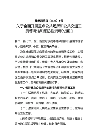 关于全面开展重点公共场所和公共交通工具等清洁和预防性消毒的通知