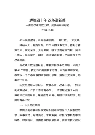 济南改革开放历程、成就与经验综述