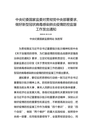 中央纪委国家监委对贯彻党中央部署要求、做好新型冠状病毒感染肺炎