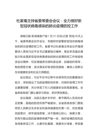 杜家毫：全力做好新型冠状病毒感染的肺炎疫情防控工作