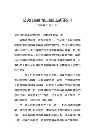 坚决打赢疫情防控阻击战倡议书