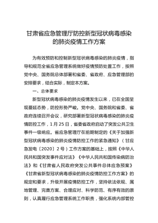 甘肃省应急管理厅防控新型冠状病毒感染的肺炎疫情工作方案