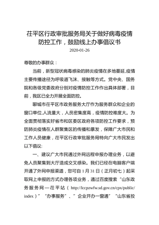 茌平区行政审批服务局关于做好病毒疫情防控工作，鼓励线上办事倡议书