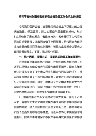 胡和平省长张道宏副省长在全省治霾工作会议上的讲话