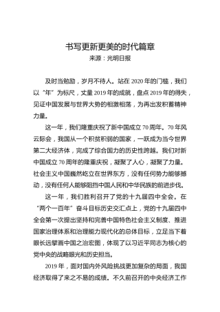 光明日报社论：书写更新更美的时代篇章