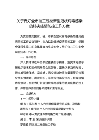 关于做好全市技工院校新型冠状病毒感染的肺炎疫情防控工作方案