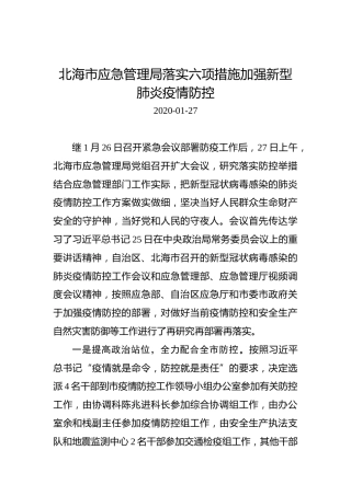 北海市应急管理局落实六项措施加强新型肺炎疫情防控
