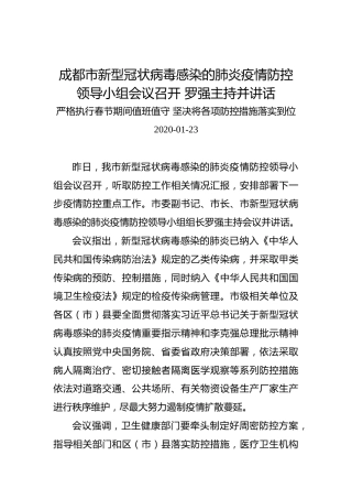成都市新型冠状病毒感染的肺炎疫情防控领导小组会议召开罗强主持并讲话